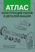 Атлас конструкций узлов и деталей машин (Владимир Александрович Финогенов, 2009)