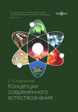 Книга "Концепции современного естествознания" – Степан Карпенков