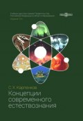 Концепции современного естествознания (Степан Карпенков)
