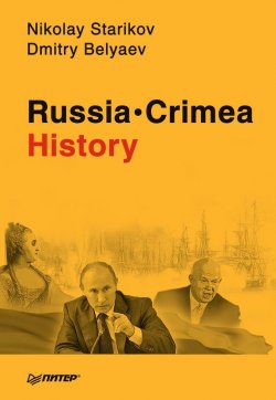 Книга "Russia. Crimea. History" – Николай Стариков, Dmitry Belyaev, 2015
