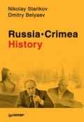 Russia. Crimea. History (Николай Стариков, Dmitry Belyaev, 2015)