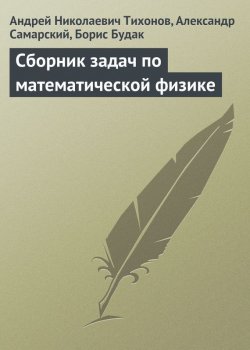 Книга "Сборник задач по математической физике" – Андрей Николаевич Тихонов, 2004