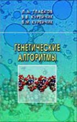 Книга "Генетические алгоритмы" – Леонид Гладков, 2010