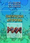 Генетические алгоритмы (Леонид Гладков, 2010)