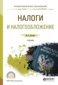 Налоги и налогообложение. Учебник для СПО (Юлия Александровна Крохина, 2017)
