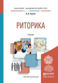 Книга "Риторика. Учебник для академического бакалавриата" – Валентина Черняк, 2016