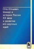 Отто Юльевич Шмидт в истории России XX века и развитие его научных идей (, 2011)