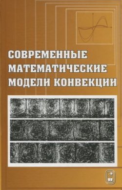 Книга "Современные математические модели конвекции" – Владислав Пухначев, 2008