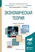 Экономическая теория. Учебник и практикум для академического бакалавриата (Геннадий Евгеньевич Алпатов, 2016)