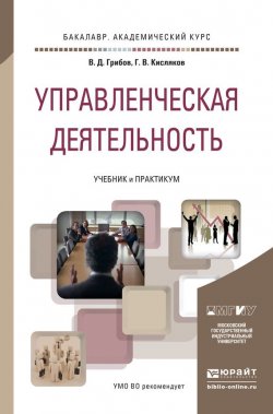 Книга "Управленческая деятельность. Учебник и практикум для академического бакалавриата" – , 2015