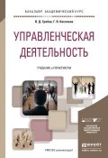 Управленческая деятельность. Учебник и практикум для академического бакалавриата (, 2015)