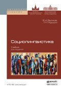 Социолингвистика 2-е изд., пер. и доп. Учебник для бакалавриата и магистратуры (Л. П. Крысин, 2016)