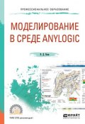 Моделирование в среде anylogic. Учебное пособие для СПО (, 2017)