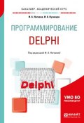 Программирование: delphi. Учебное пособие для академического бакалавриата (, 2018)