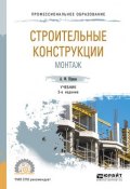 Строительные конструкции. Монтаж 2-е изд., испр. и доп. Учебник для СПО (, 2018)