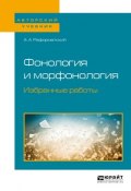 Фонология и морфонология. Избранные работы. Учебное пособие для вузов (, 2018)