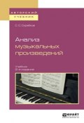 Анализ музыкальных произведений 2-е изд., испр. и доп. Учебник для вузов (, 2018)