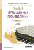 Анализ музыкальных произведений 2-е изд., испр. и доп. Учебник для СПО (, 2018)