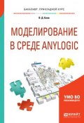 Моделирование в среде anylogic. Учебное пособие для вузов (, 2017)