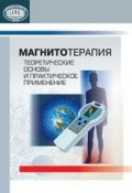 Магнитотерапия. Теоретические основы и практическое применение (В. С. Улащик, 2015)