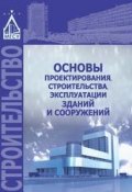 Основы проектирования, строительства, эксплуатации зданий и сооружений (В. И. Теличенко, 2015)