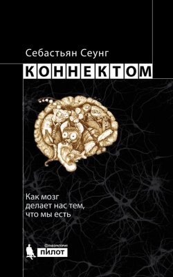 Книга "Коннектом. Как мозг делает нас тем, что мы есть" {Universum} – Себастьян Сеунг, 2012