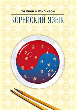 Книга "Корейский язык. Курс для самостоятельного изучения для начинающих. Ступень 2" – , 2014