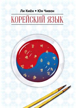 Книга "Корейский язык. Курс для самостоятельного изучения для начинающих. Ступень 1" – , 2014