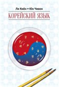 Корейский язык. Курс для самостоятельного изучения для начинающих. Ступень 1 (, 2014)