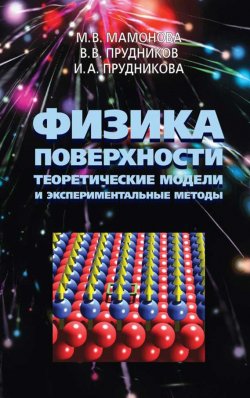 Книга "Физика поверхности. Теоретические модели и экспериментальные методы" – Марина Мамонова, 2011