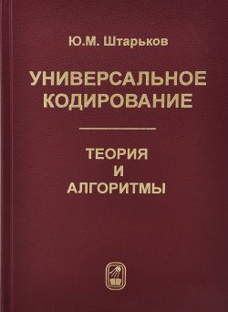 Книга "Универсальное кодирование. Теория и алгоритмы" – Юрий Штарьков, 2013