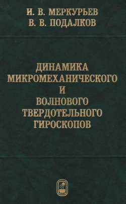 Книга "Динамика микромеханического и волнового твердотельного гироскопов" – Игорь Меркурьев, 2009