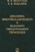 Динамика микромеханического и волнового твердотельного гироскопов (Игорь Меркурьев, 2009)