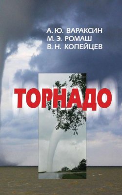Книга "Торнадо" – А. Ю. Вараксин