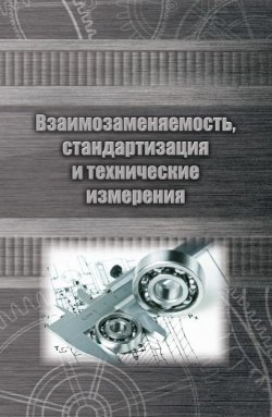 Книга "Взаимозаменяемость, стандартизация и технические измерения" – , 2015