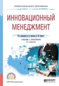 Инновационный менеджмент 2-е изд., испр. и доп. Учебник и практикум для СПО (, 2018)