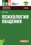 Книга "Психология общения" (Евгений Иванович Рогов, Евгений Рогов, 2018)