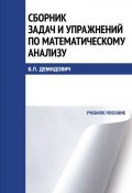 Сборник задач и упражнений по математическому анализу (Борис Демидович, 2016)