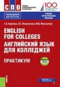 English for Colleges / Английский язык для колледжей. Практикум (, 2018)