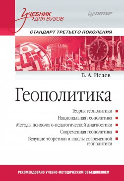 Книга "Геополитика. Учебник для вузов" – Борис Акимович Исаев, 2016