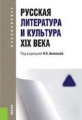 Русская литература и культура XIX века (, 2016)