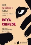 Курс китайского языка «Boya Chinese». Начальный уровень. Ступень II. Лексико-грамматический справочник (, 2017)