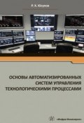 Основы автоматизированных систем управления технологическими процессами (, 2018)