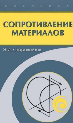 Книга "Сопротивление материалов" – Эдуард Старовойтов, 2010