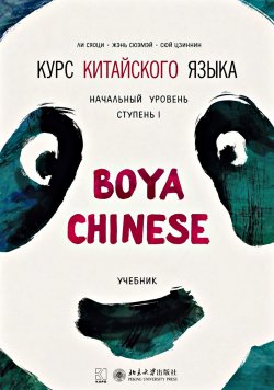 Книга "Курс китайского языка «Boya Chinese». Начальный уровень. Ступень I. Учебник" – , 2016