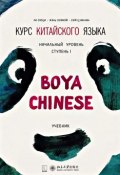 Курс китайского языка «Boya Chinese». Начальный уровень. Ступень I. Учебник (, 2016)