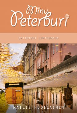 Книга "Minu Peterburi. Optimismi lühikursus" – Mailis Hudilainen, 2014