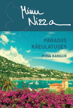 Книга "Minu Nizza. Paradiis käeulatuses" – Riina Kangur, 2015