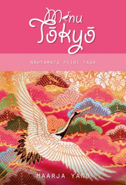 Книга "Minu Tokyo. Nähtamatu piiri taga" – Maarja Yano, 2013