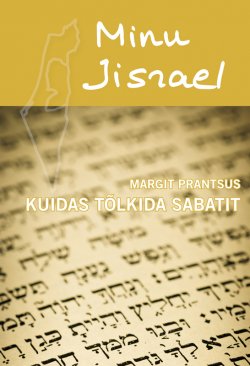 Книга "Minu Iisrael. Kuidas tõlkida sabatit" – Margit Prantsus